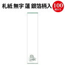 札紙 無字 蓮・銀箔柄入 28-14 | 慶弔用品 熨斗 のし 熨斗紙 タカ印 のし紙 短冊 包装 包装資材 ラッピング ギフト ギフトラッピング 内のし 贈答 贈答品 贈答用 贈り物 おくりもの 手書き 無地 仏事 お供え物 法要 忌明け 葬儀 お葬式