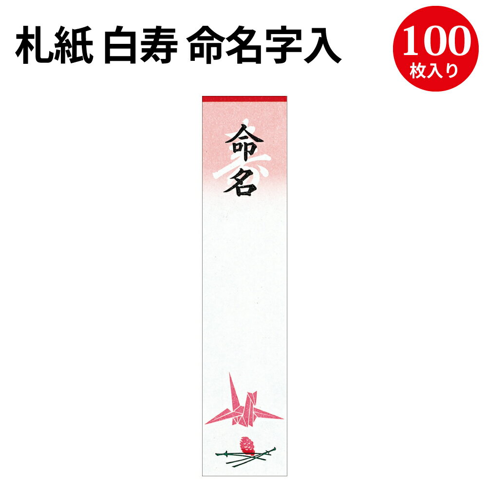 札紙 白寿 命名字入 折鶴柄入 28-20 慶弔用品 ササガワ 熨斗 のし 熨斗紙 タカ印 のし紙 短冊 包装 用紙 ラッピング ギフト ギフトラッピング 内のし 贈答 贈答品 贈答用 贈り物 おくりもの 手書き 内祝い 出産祝い 出産内祝い 男の子 女の子 金寿 命名紙 命名札 命名書