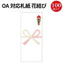 OA対応札紙 花結び 28-2000 | 慶弔用品 熨斗 のし 熨斗紙 タカ印 のし紙 短冊 包装 ラッピング ギフト ギフトラッピング 内のし 贈答 贈答品 贈答用 贈り物 インクジェット プリント ミシン目 手書き 札紙 お祝い 祝い御中元 御歳暮 御年賀 暑中御見舞 快気祝[6CO]