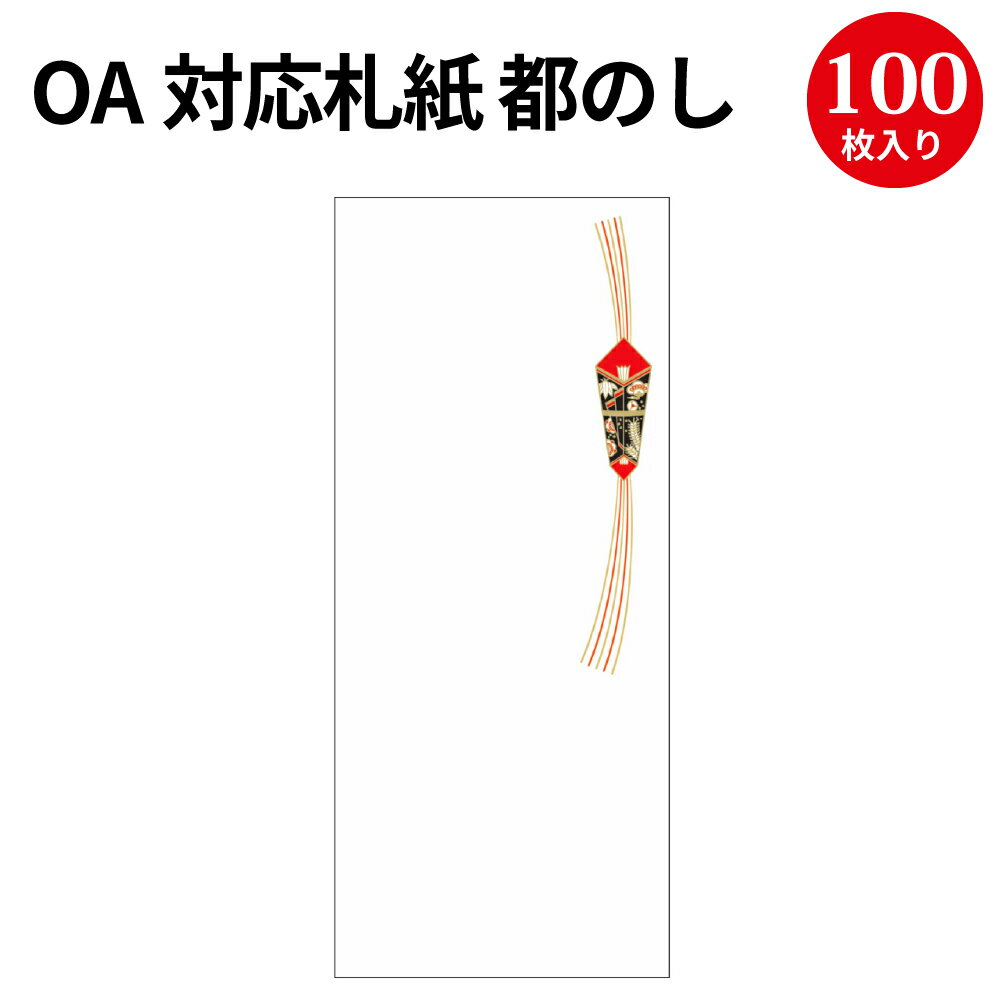 OA対応札紙 都のし 28-2002 | 慶弔用品 熨斗 のし 熨斗紙