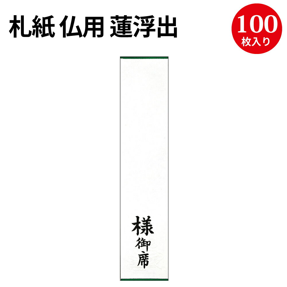 札紙 仏用 蓮浮出 様・御席字入 28-214 | 慶弔用品 熨斗