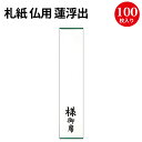 札紙 仏用 蓮浮出 様・御席字入 28-214 | 慶弔用品 熨斗 のし 法要 仏事 仏式 贈り物 御礼 お礼 ギフト 包装 ラッピング 包み 冠婚葬祭 法事 お供え お悔やみ 仏 包装紙 ラッピング用品 贈答品 贈答 贈答用 サイズ 包装資材 ギフトラッピング[7CB]