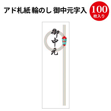アド札紙 輪のし 御中元字入 28-266 | 慶弔用品 熨斗 のし 熨斗紙 タカ印 のし紙 短冊 包装 包装資材 ラッピング ギフト ギフトラッピング 内のし 贈答 贈答品 贈答用 贈り物 おくりもの 手書き 札紙 シール付き のり付き 御中元 お中元 夏