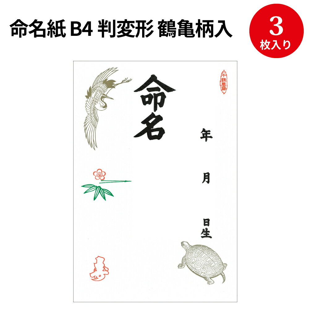 楽天ササガワオンラインショップ【創業明治27年老舗公式】命名紙 B4判変形 鶴亀柄入 28-401 | 慶弔用品 命名書 命名 用紙 命名用紙 命名札 手形 足形 赤ちゃん おしゃれ パソコン テンプレート 印刷 色紙 かわいい 贈り物 ギフト 出産 お祝い 飾り 男の子 女の子 兼用 短冊 誕生 手書き