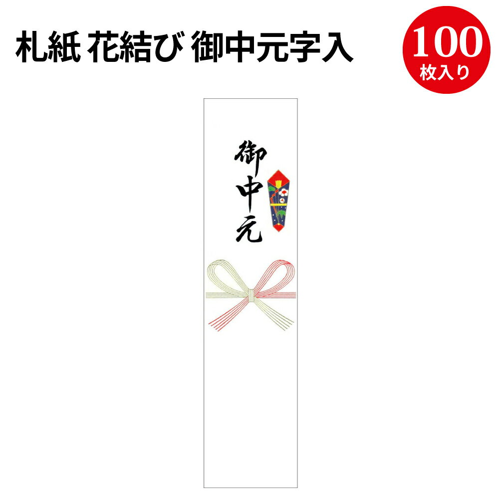 楽天ササガワオンラインショップ札紙 花結び 御中元字入 28-506 | 慶弔用品 のし 熨斗紙 タカ印 のし紙 短冊 包装 包装資材 ラッピング ギフト ギフトラッピング 内のし 贈答 贈答品 贈答用 贈り物 おくりもの ラッピング用品 贈答用 手書き 御中元 お中元 夏