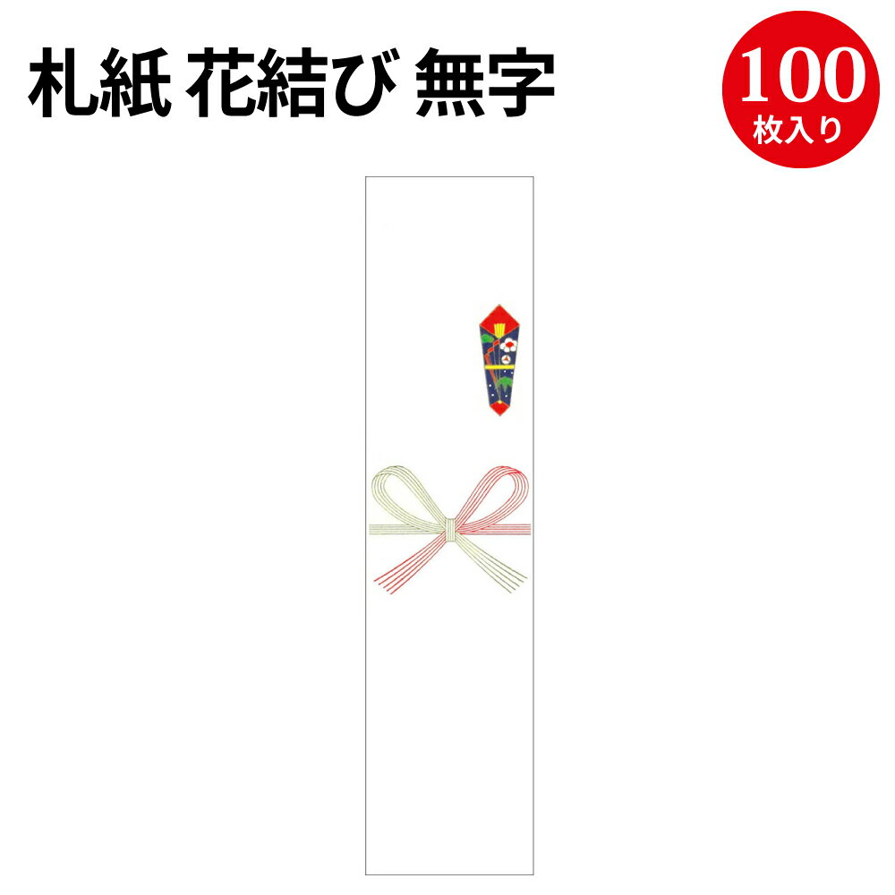 札紙 花結び 無字 28-508 | 慶弔用品 