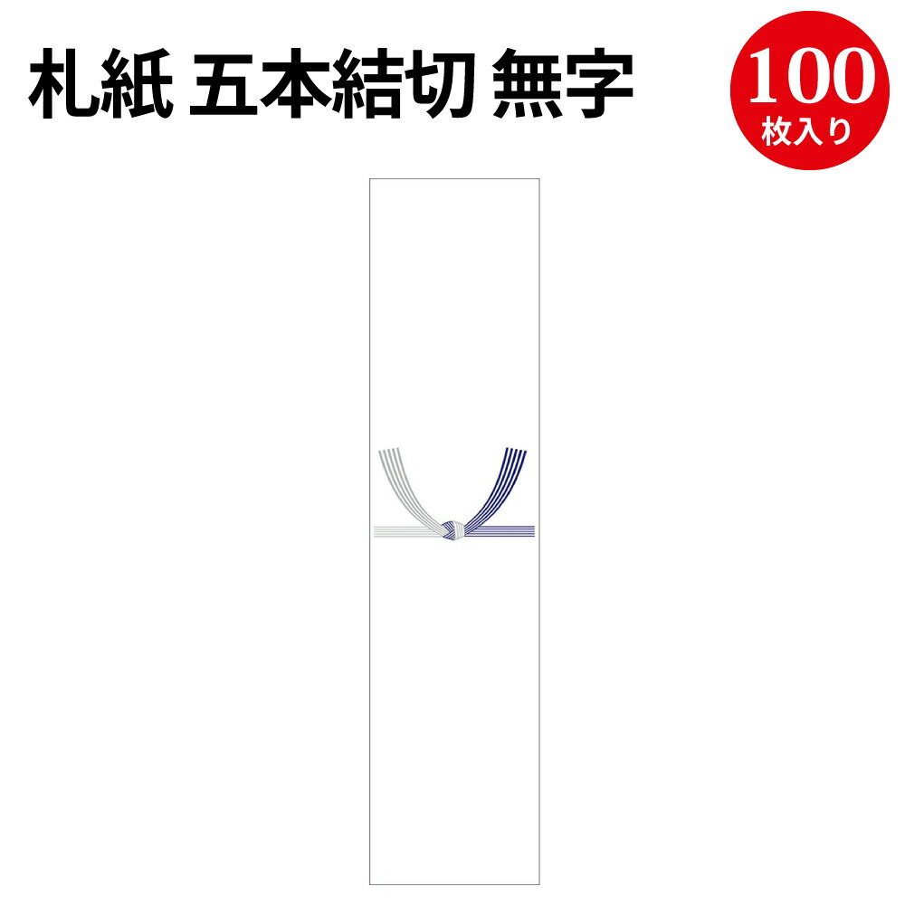 ササガワ のし紙 祝 京 【B6判/豆判8号/豆判7号/豆判6号/豆判4号 全5サイズ】 100枚 【メール便対応】