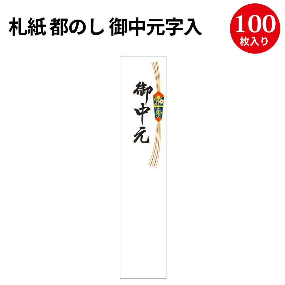 札紙 都のし 御中元字入 28-726 | 慶弔用品 熨斗 のし 熨斗紙 タカ印 のし紙 短冊 包装 包装資材 ラッ..