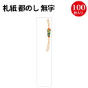 札紙 都のし 無字 28-728 | 慶弔用品 熨斗 のし 熨斗紙 タカ印 のし紙 短冊 包装 包装資材 ラッピング ギフト ギフトラッピング 内のし 贈答 贈答品 贈答用 贈り物 おくりもの ラッピング用品 贈答用 手書き