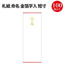 札紙 命名・金箔字入 短寸 28-82 | 慶弔用品 熨斗 のし 熨斗紙 タカ印 のし紙 短冊 包装 包装資材 ラッピング ギフト ギフトラッピング 内のし 贈答 贈答品 贈答用 贈り物 おくりもの 手書き 内祝い 出産祝い 出産内祝い 男の子 女の子 金寿 命名紙 命名札 命名書