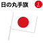 日の丸手旗 S 32-990 | 国旗 フラッグ 旗 日本 日本国旗 ジャパン JAPAN ひのまる 日ノ丸 応援 観戦 オリンピック グッズ 代表 日本代表 ワールドカップ イベント コンパクト ミニサイズ 小さいサイズ 建国記念日 祝日 セレモニー