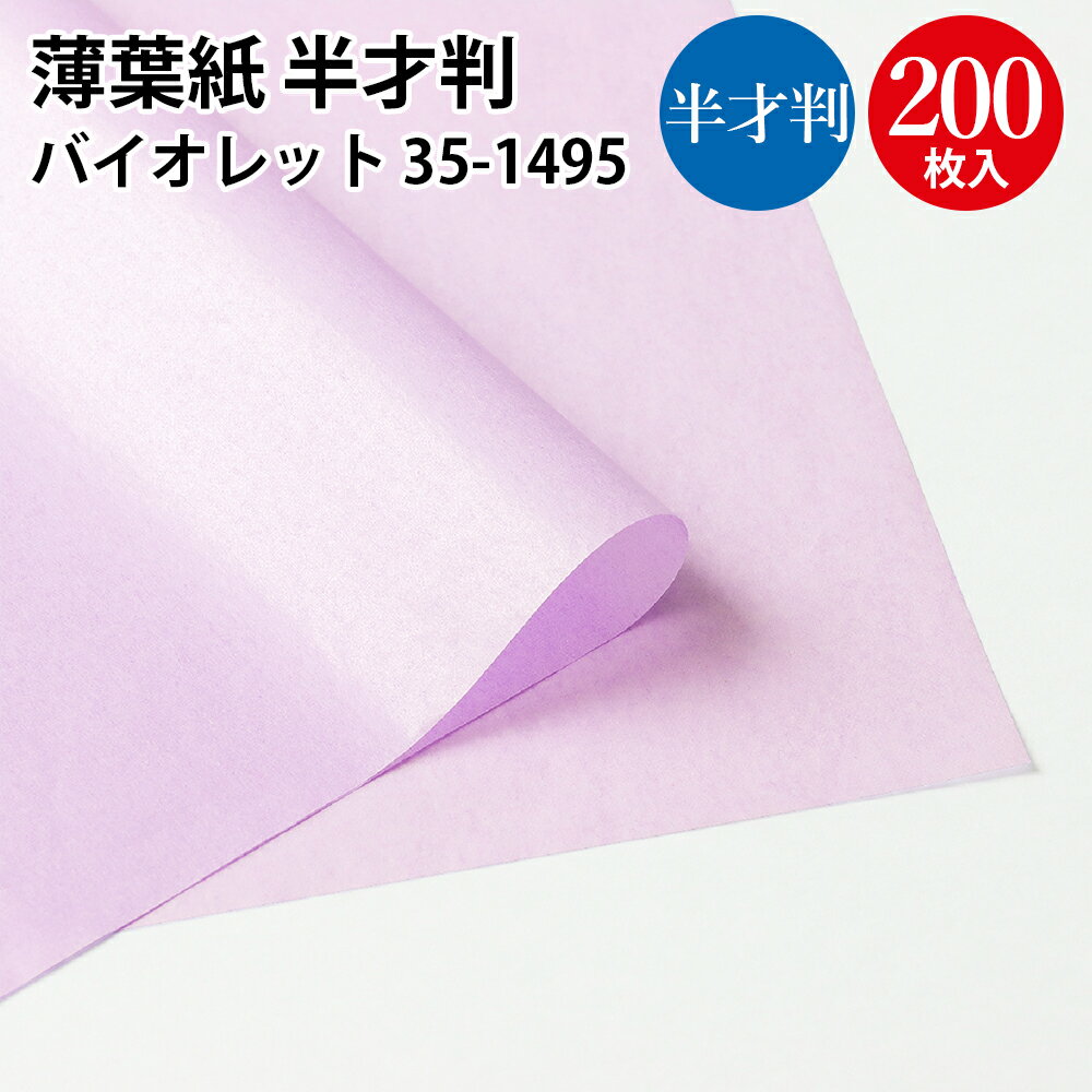 ワックスペーパー （マロン） 約500mm×750mm／20枚入り 薄葉紙 おしゃれ 包装紙 ラッピング インナーラップ フラワーラッピング ギフト包装 緩衝材 ラッピング用品 薄紙 蝋紙 花資材 ロー引き