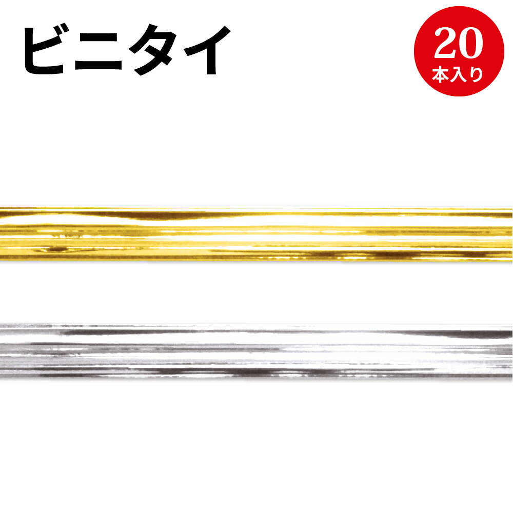 ビニタイ メタリック リボン ラッピング かわいい おしゃれ プレゼント ギフト バレンタイン ラッピング ホワイトデー 誕生日 お祝い 母の日 父の日 クリスマス シール パーツ デコレーション 包装 ハンドメイド 手芸 りぼん 資材 材料 手作り