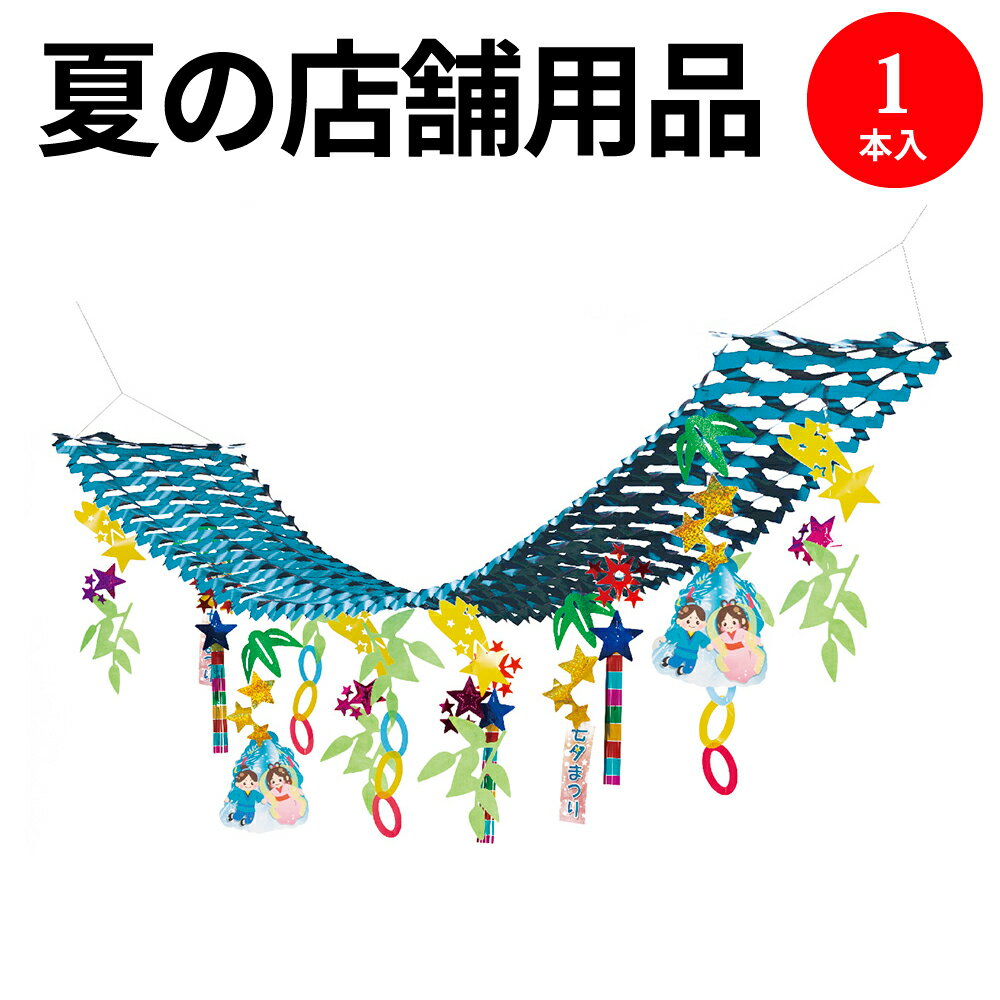 夏の店舗用品 七夕ハンガー 39-1873 | ササガワ 夏用 サマー たなばた たなばたまつり 七夕祭り 七夕 飾り 笹 装飾 店飾 ガーランド 天井 飾り 造花 飾りつけ 誕生日 パーティ 飾り付け ディス…