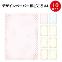 【ゆうパケット対応】和柄用紙 和ごころ A4判 | 和柄 和風 プリンター プリンター 印刷 印刷用紙 日本 デザイン デザインペーパー 紙 ペーパー 縁起物 POP メニュー表 結婚式 メニュー 席次表 披露宴 手紙 イベント 鶴 松 亀 カメ 手毬 桜 サクラ さくら モチーフ ピンク 青