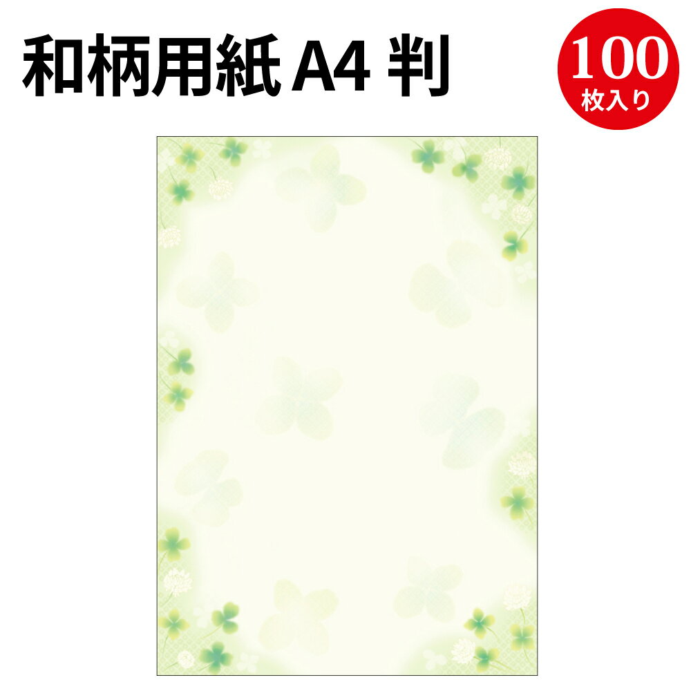 楽天ササガワオンラインショップ和柄用紙 和ごころ 白つめ草 100 4-1916 | 慶弔用品 プリンター対応 印刷対応 インクジェット インクジェット用紙 A4 POP用紙 印刷用紙 印刷用紙a4 紙 ポスター お品書き メニュー 招待状 結婚式 ブライダル ペーパーアイテム 和風 お礼 クローバー 100枚 春 かわいい