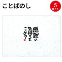 ことばのし 感謝の気持ちをこめて 4-2502 慶弔用品 | 熨斗 のし 熨斗紙 包装 包装資材 ラッピング ギフト ギフトラッピング お祝い プチギフト 出産祝い 出産 祝い 記念品 還暦祝い 新築祝い 昇進祝い 名入れ お返し 内祝い のし紙[8CK]