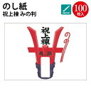 のし紙 祝上棟 みの判 4-413 慶弔用品 | 熨斗 のし 熨斗紙 包装 包装資材 ラッピング ギフト ギフトラッピング お祝い 贈り物 贈答 贈答品 新築祝...