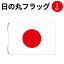 日の丸フラッグ 350×450 40-3097 | 国旗 フラッグ 旗 日本 日本国旗 ジャパン JAPAN ひのまる 日ノ丸 応援 観戦 オリンピック グッズ 代表 日本代表 ワールドカップ イベント 建国記念日 祝日 セレモニー