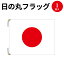 日の丸フラッグ 700×900 40-3098 | 国旗 フラッグ 旗 日本 日本国旗 ジャパン JAPAN ひのまる 日ノ丸 応援 観戦 オリンピック グッズ 代表 日本代表 ワールドカップ イベント 建国記念日 祝日 セレモニー