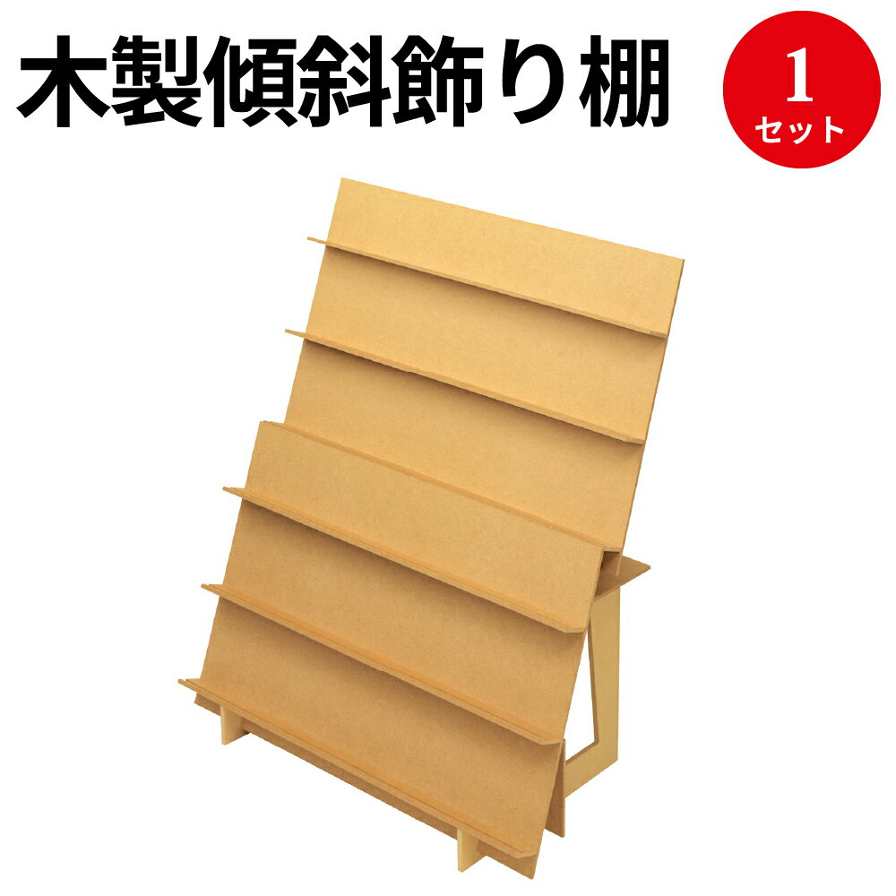 組立式木製傾斜飾り棚 2Way 44-5851 片付け 整理 収納 見せる収納 ひな壇 飾り台 木製 ウッド 装飾 飾り 展示 販売 ディスプレイ 什器 台 置き台 ディスプレイスタンド アクセサリー スタンド ハンドメイド ピアス イヤリング 台紙 飾り棚 ナチュラル 組立 持ち運び