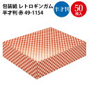 包装紙 レトロギンガム 半才判 | ラッピング用品 ラッピングペーパー おしゃれ オシャレ かわいい 可愛い シート 紙 ギフト ギフトラッピング 包装資材 梱...
