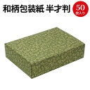 包装紙 飛鳥緑 半才判 | ラッピング用品 ラッピングペーパー おしゃれ オシャレ かわいい 可愛い シート 紙 ギフト ギフトラッピング 包装資材 梱包材 贈...
