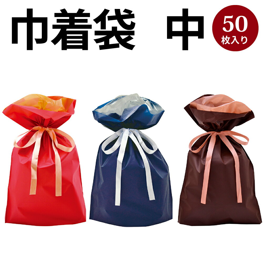 巾着袋 中 50枚 | バッグ bag プレゼント ギフト 包装 梱包 誕生日 シンプル かわいい レジ 袋 雑貨 ラッピング 包装資材 荷物入れ 買い物バッグ リボン ポーチ 無地 シンプル 単色 マチあり マチ付き バレンタイン ホワイトデー クリスマス イベント[1CK][8CK]