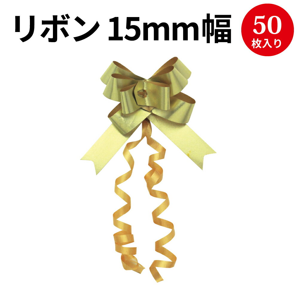 リボンボウ 15mm | ラッピング プレゼント バレンタイン ホワイトデー 誕生日 バースデー クリスマス 母の日 父の日 包装 手芸 素材 パーツ 飾り 花束 ギフト ブライダル 引き出物 ハロウィン おしゃれ かわいい ワンタッチ リボン 花 フラワー[8CK]