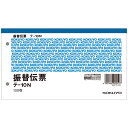 振替伝票 100枚×5冊 42-1389 | テ-10N コクヨ KOKUYO B7 b7 伝票 明細 手書き 事務用品 事務 店舗 文房具 文具 横書き 横型 業務用 大容量