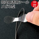 【ゆうパケット対応】固定用透明シール メガネ型 100片 500片 | 透明シール 透明 クリア 台紙 アクセサリー 固定 封緘 シール ギフト 贈答 贈答品 ...