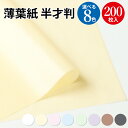 【高評価レビュー4.7点】包装紙 薄葉紙 半才判 200枚 | ラッピング用品 ラッピングペーパー かわいい シート 薄い 紙 ギフト ギフトラッピング 包装 ...