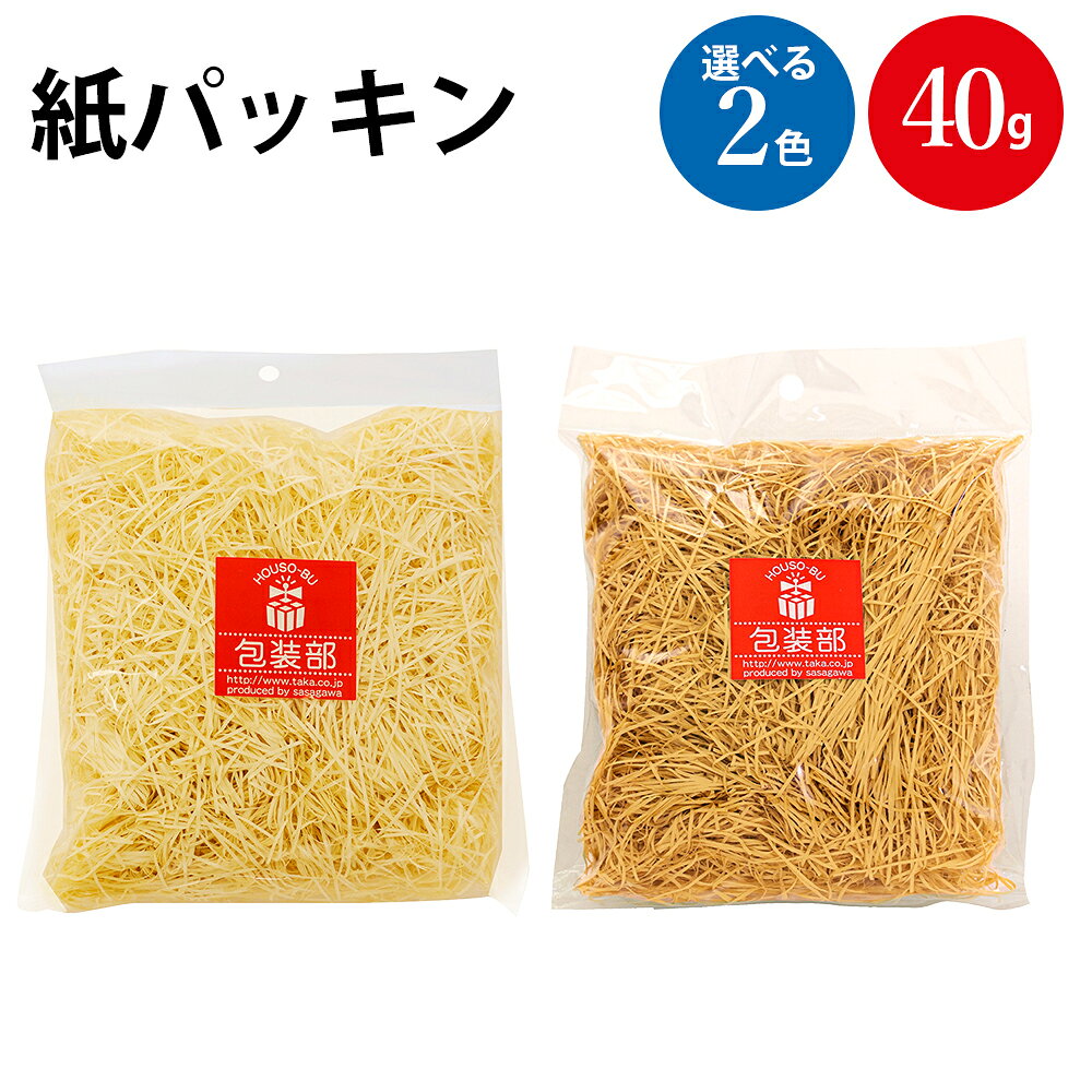 【P5倍!お買い物マラソン限定】緩衝材 紙パッキン 1袋入 ササガワ | 紙 ペーパーパッキン おしゃれ 包装紙 包装 ギフトラッピング ギフト ラッピング用品 ラッピング プレゼント 袋 プチギフト ハンドメイド 梱包材 かわいい カラー ラッピング材 ラッピング包装