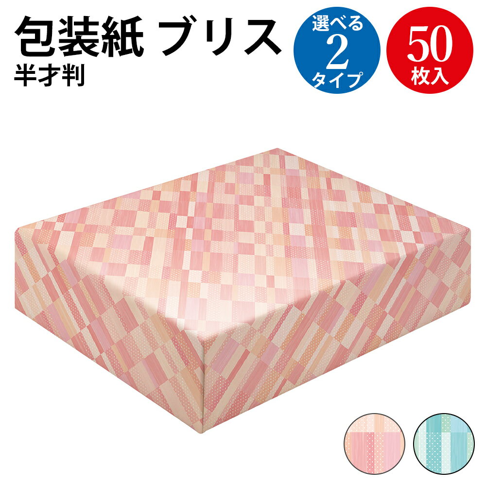 包装紙 ブリス 半才判 | ラッピング用品 ラッピングペーパー おしゃれ オシャレ かわいい 可愛い シート 紙 ギフト ギフトラッピング 包装資材 梱包材 贈...