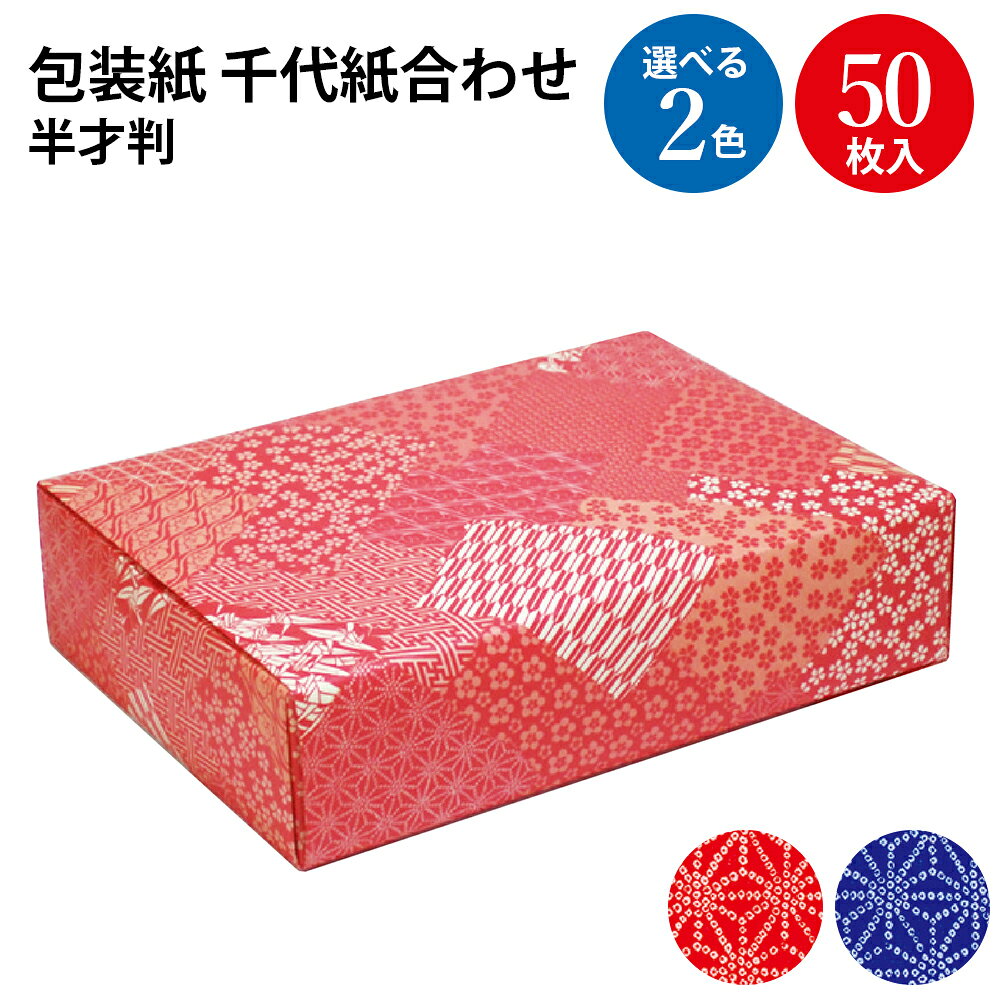 包装紙 千代紙合わせ 半才 赤 青 50枚入 ササガワ | 和風 和柄 千代紙 日本 お土産 おしゃれ かわいい ラッピング用品 ラッピングペーパー 紙 ギフト ギフトラッピング ラッピング資材 梱包 贈り物 プレゼント プレゼント包装 誕生日 贈答 お歳暮 お年賀 和柄包装紙 hanjo-10003816 ササガワオンラインショップ パッケージ画像