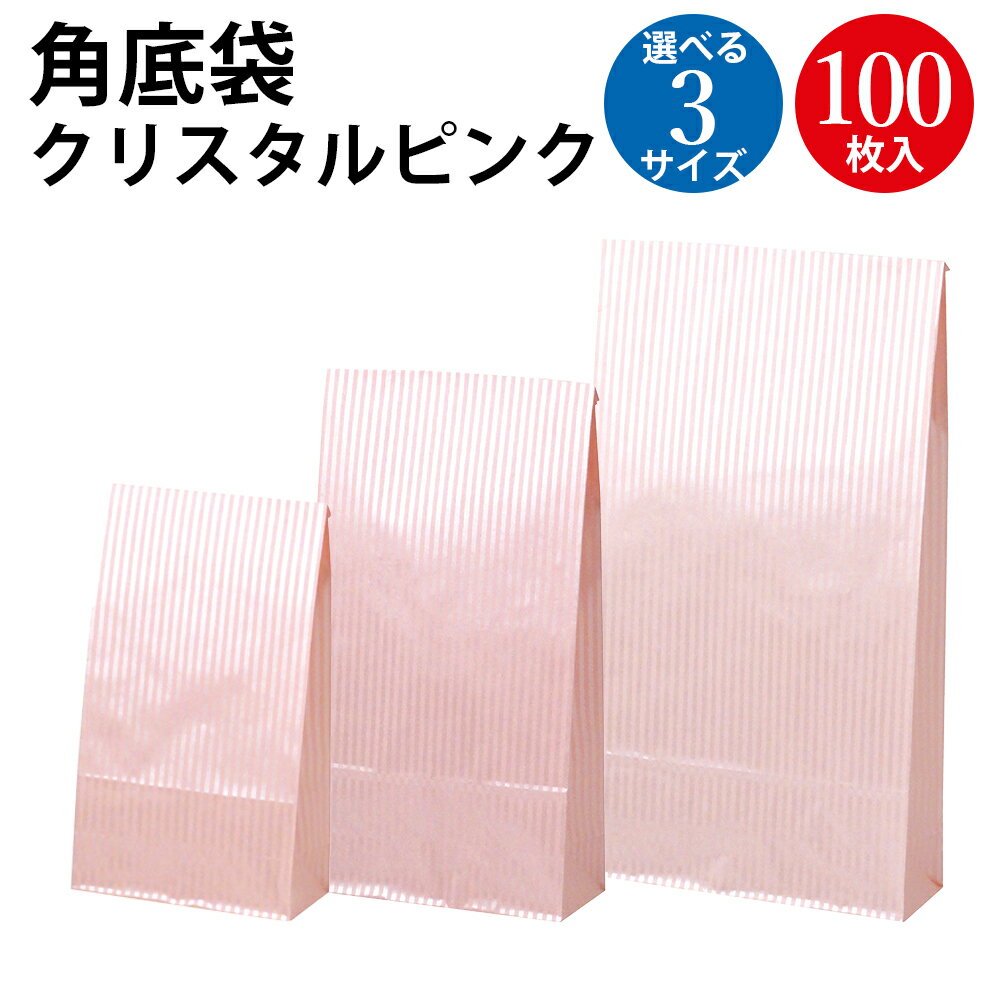 ギフトバッグ 角底袋 クリスタルピンク 100枚 | バッグ bag 紙バッグ 紙袋 手提げ袋 マチあり プレゼント ギフト 包装 梱包 誕生日 ギフト シンプ...