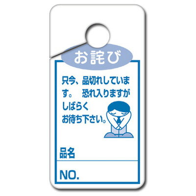 品切れカード お詫び 小 16-4515 | ササガワ(タカ印) 品切れ カード 売り切れ プライスカード ディスプレイ POP用品 ポップ用品 pop 店舗用品 店舗 事務用品 タグ 陳列 札 穴あき 穴 バーコード ひっかけ 引っ掛け 引っ掛ける 棚 商品棚販売店 在庫 販促