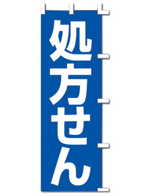 旗 1058001 処方せん 40-2562 | ササガワ 旗 のぼり旗 のぼり ポール ポール台 処方箋 処方せん 薬局 ドラッグストア のれん 営業中 店 店舗 店舗用品 販促 販促品 イベント 用品 イベントグッズ