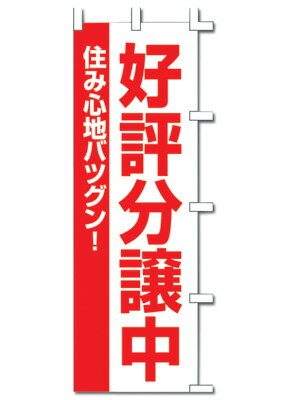 旗 1061001 好評分譲中 40-2564 | ササガワ 旗 のぼり旗 のぼり ポール ポール台 不動産 不動産会社 分譲 家 マンション のれん 営業中 店 店舗 店舗用品 販促 販促品 イベント 用品 イベントグッズ