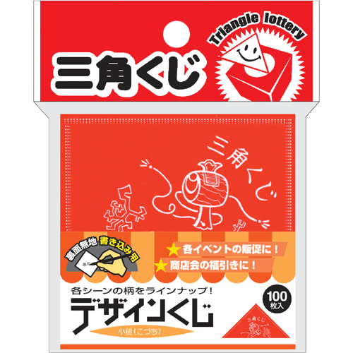 デザインくじ 小槌（こづち） 5-810 抽選 三角くじ イベント 景品 三角 くじ くじ引き 子供 クジ 抽選箱 紙 紙製 ペーパー 景品 祭り 夏祭り 秋祭り 結婚式 余興 二次会 忘年会 新年会 パーティー 御祝 縁日 グッズ ササガワ 赤 レッド 小槌