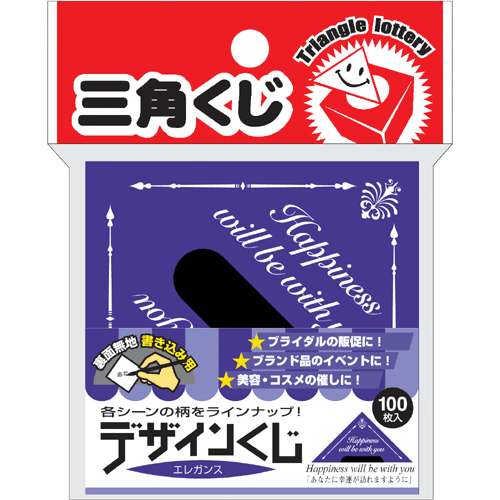 デザインくじ エレガンス 5-816 抽選 三角くじ イベント 景品 三角 くじ くじ引き 子供 クジ 抽選箱 紙 紙製 ペーパー 景品 祭り 夏祭り 秋祭り 結婚式 余興 二次会 忘年会 新年会 パーティー 御祝 縁日 グッズ ササガワ 紫 パープル 10C