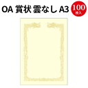 楽天ササガワオンラインショップOA賞状用紙 雲なし クリーム A3判 横書用 10-1488 | 卒業 卒業式 卒園 卒園式 証書 証明 表彰状 感謝状 契約書 合格 記念品 永年勤続 贈呈 受賞 セレモニー 幼稚園 小学校 中学校 大学 学校 塾 合格 スポーツ 鳳凰 紙 用紙 厚紙 プリンター 金色 カラー