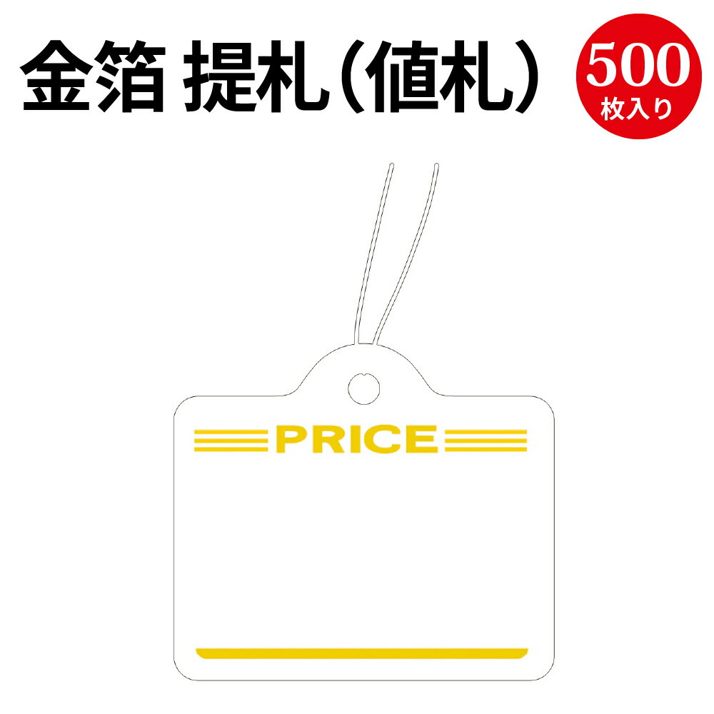 提札 カバン型 金箔 PRICE 18-1922 | 値札 値段 提げ札 プライス 札 POP ポップ タグ おしゃれ ラベル アパレル ハンドメイド 価格表示 手作り バザー フリマ 店舗用品 副資材 パーツ 金色 ゴールド 高級 ブランド ファッション デザイン 糸付き ササガワ タカ印