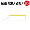 提札 長型 ゴールド 18-1943 ササガワ タカ印 値札 無地 おしゃれ 横書き 白 金 タグ 手書き プライスタグ アパレル ファッション ブランド ハンドメイド フリマ フリー マーケット 糸 札 シンプル 紐付き 販促 POP用品 ポップ 手芸 販売 ハンドメイド用 カワイイ