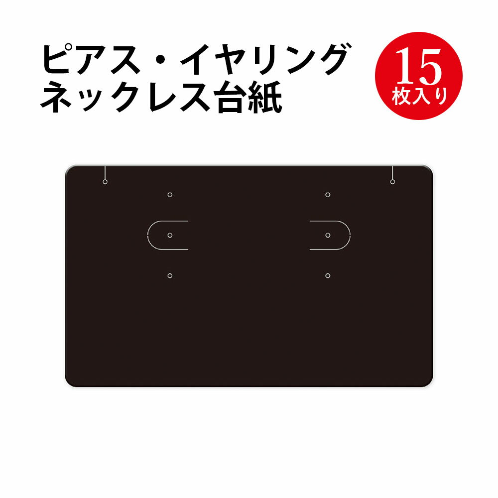 【ゆうパケット対応】ピアス イヤリング ネックレス台紙 ブラック 名刺 オリジナルワークス ハンドメイド 15枚入 ササガワ 19-2440 | オリジナルワークス ハンドメイド 台紙 ラッピング 包装 展示 ディスプレイ アクセサリー 販