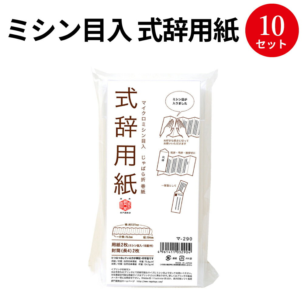 式辞用紙 マ-290 32-6600 | 式典 セレモニー 入園 入学 卒園 卒業 結婚式 披露宴 代表者 お礼 挨拶 挨拶状 祝辞 弔辞 式辞 用紙 白無地..