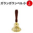 ガランガランベル 小 37-7834 | ベル 呼び鈴 イベント くじ くじ引き 福引 あたり アタリ お祝い 鐘 音色 抽せん 抽選 お客様 集客 はなやか 持ち手 木製 金 ゴールド クリスマス まつり 祭り 夏祭り 秋祭り 抽選器 ガラガラ 三角くじ 抽選箱 店舗 販促 呼び込み イベント