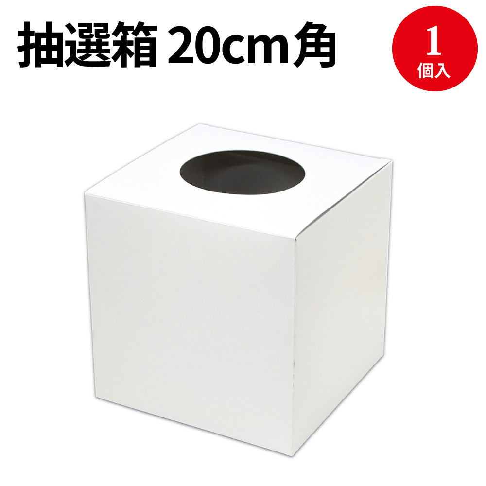 抽選箱 白 20cm角 37-7918 | イベント イベント用品 イベントグッズ 景品 くじ くじ引き クジ 三角くじ 抽選箱 ボックス 箱 紙 抽選 抽選会 祭り 夏祭り 結婚式 二次会 忘年会 新年会 大きいサ…