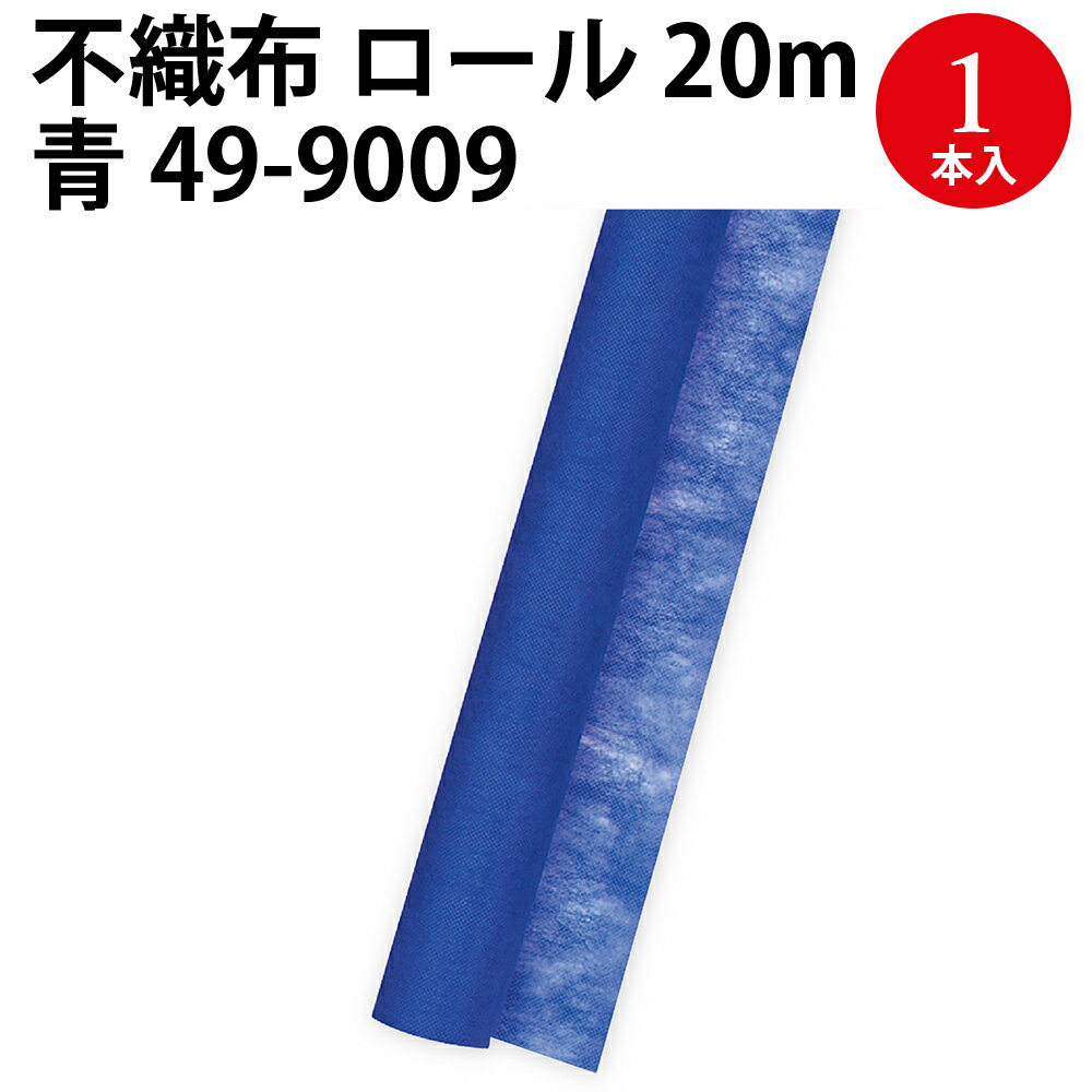 楽天市場】不織布 ロール（カラーネイビー）（日用品雑貨・文房具
