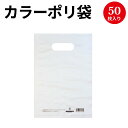 【入り数】50枚袋入 【サイズ】幅190mm×高さ280mm、穴から下-高さ230mm 【材質】高密度ポリエチレン(0.05mm厚) 手提げに便利な持ち手付き。中身が透けて見える半透明タイプ。業務用50枚仕立て。A5サイズのものを入れるのに...